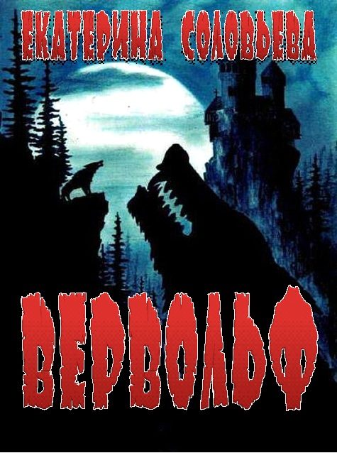 Обложка книги «Вервольф»