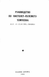 Обложка книги «Руководство по пистолет-пулемету Томпсона кал. .45 (11,43 мм.) М1928А1»