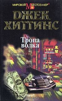 Обложка книги «Тропа волка»