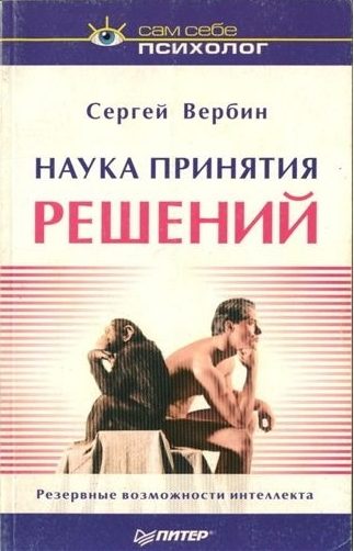Обложка книги «Наука принятия решений»