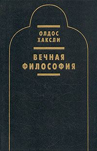 Обложка книги «Вечная философия»