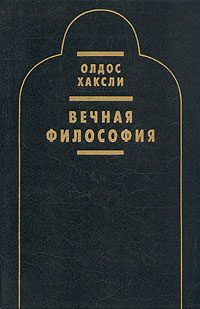 Обложка книги «Вечная философия»