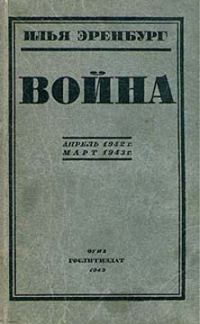 Обложка книги «Война. Апрель 1942 г. - март 1943 г.»