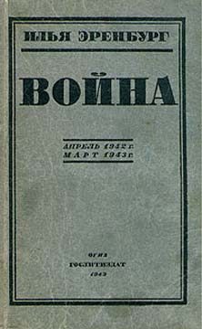 Обложка книги «Война. Апрель 1942 г. - март 1943 г.»