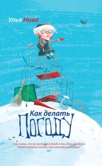 Обложка книги «Как делать погоду»