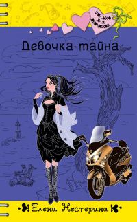 Обложка книги «Девочка-тайна»