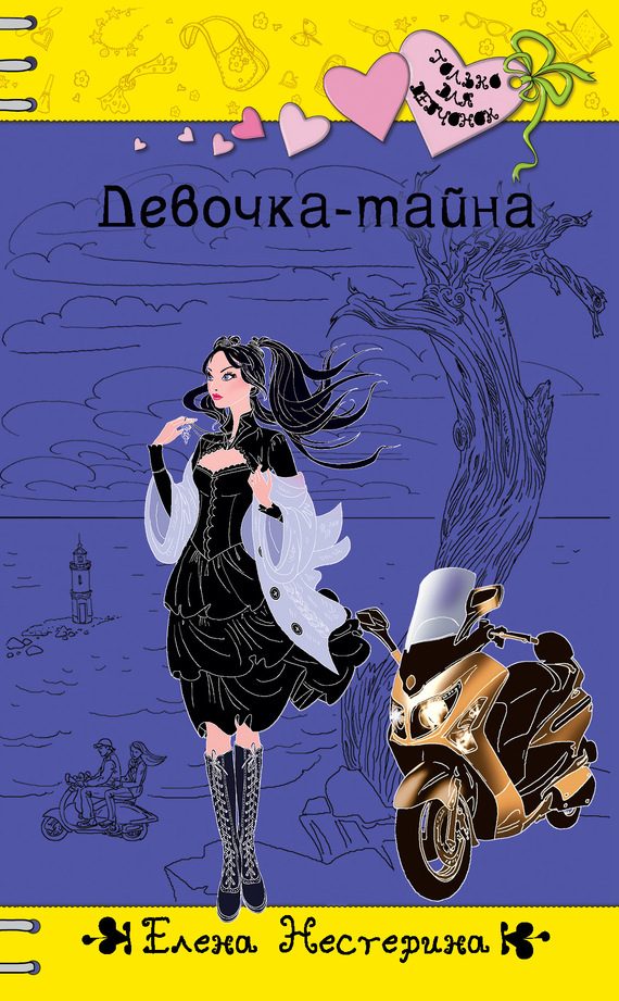 Обложка книги «Девочка-тайна»
