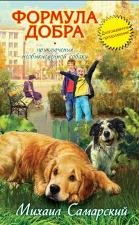 Обложка книги «Формула добра»