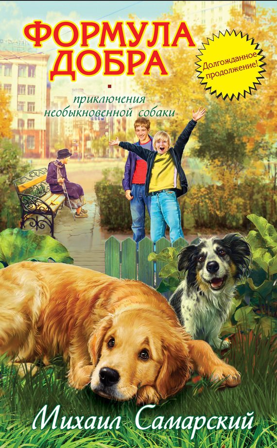 Обложка книги «Формула добра»
