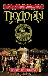 Обложка книги «Тюдоры. «Золотой век»»