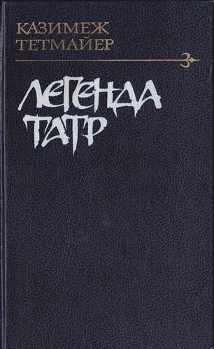 Обложка книги «Легенда Татр»
