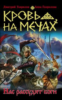 Обложка книги «Кровь на мечах. Нас рассудят боги»