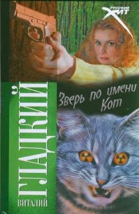 Обложка книги «Зверь по имени Кот»