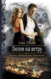Обложка книги «Лилии на ветру»