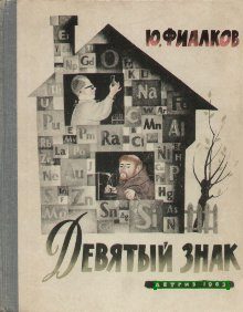 Обложка книги «Девятый знак»