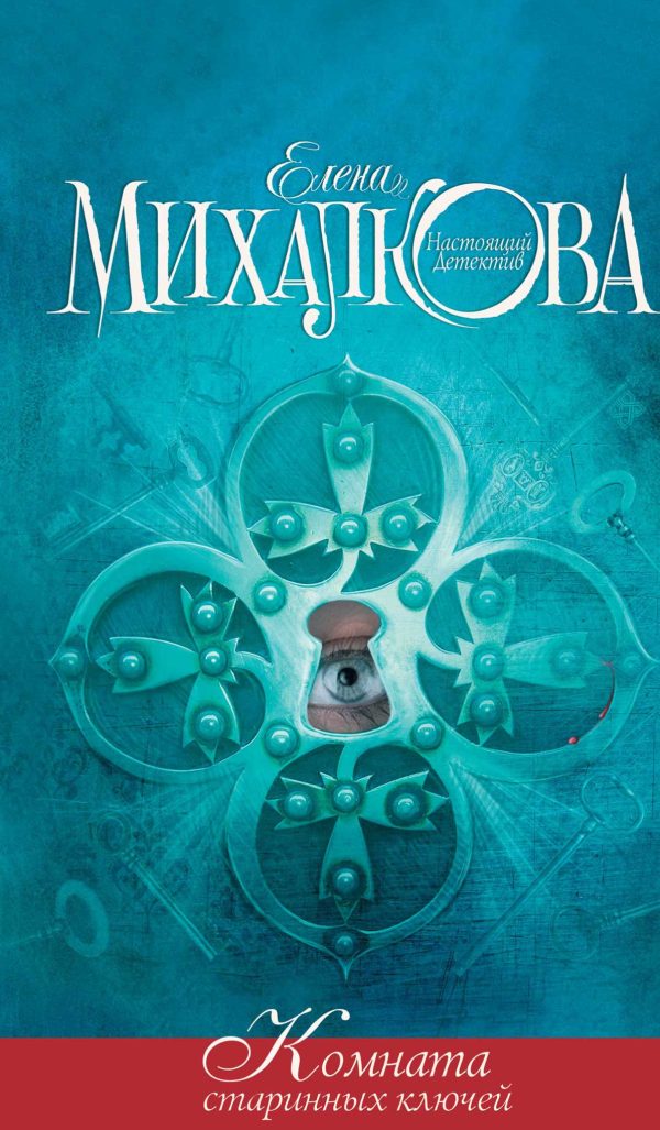 Обложка книги «Комната старинных ключей»