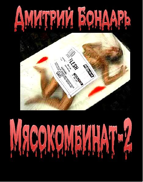 Обложка книги «Мясокомбинат 2»