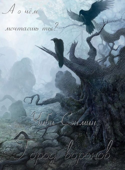 Обложка книги «Город воронов»