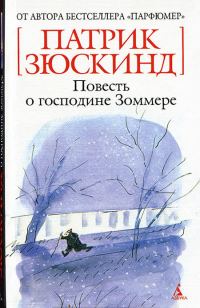 Обложка книги «Повесть о господине Зоммере»