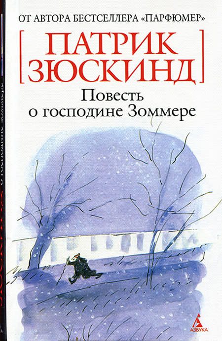 Обложка книги «Повесть о господине Зоммере»