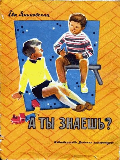 Обложка книги «А ты знаешь?»