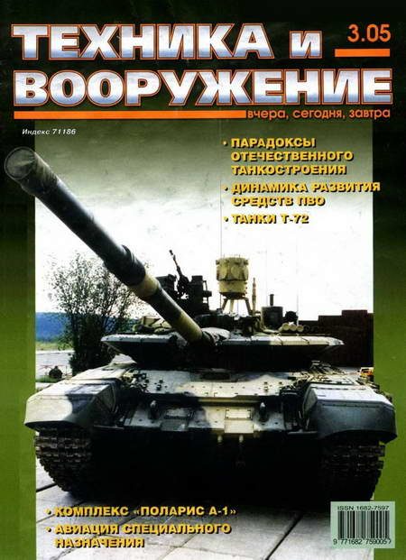 Обложка книги «Техника и вооружение 2005 03»