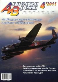 Обложка книги «Авиация и время 2011 04»