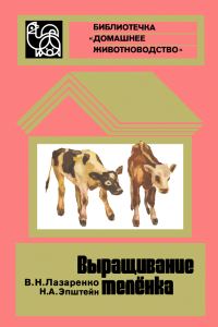 Обложка книги «Выращивание телёнка»