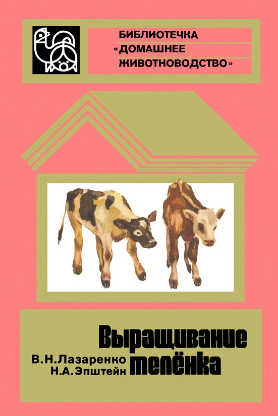 Обложка книги «Выращивание телёнка»