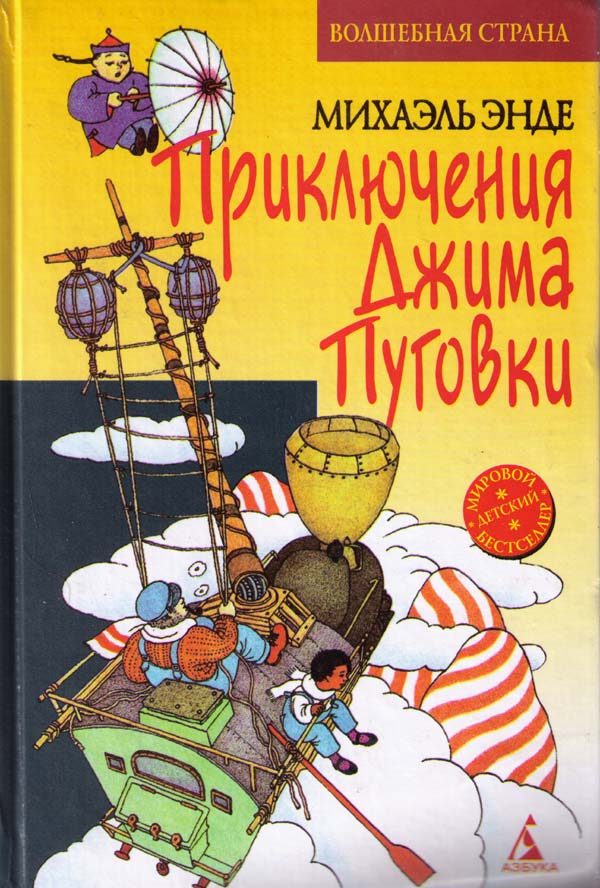 Обложка книги «Джим Пуговка и Чертова Дюжина»