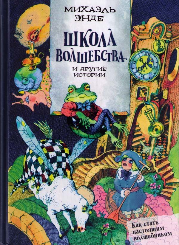 Обложка книги ««Школа волшебства» и другие истории»