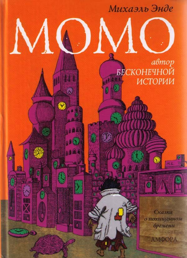 Обложка книги «Момо»