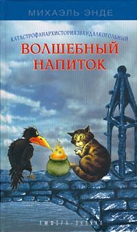 Обложка книги «Катастрофанархисториязвандалкогорючий волшебный напиток»