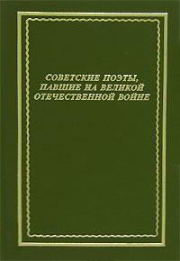 Обложка книги «Советские поэты, павшие на Великой Отечественной войне»
