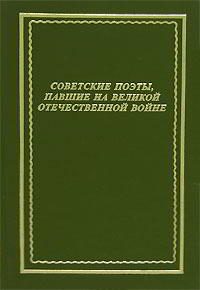 Обложка книги «Советские поэты, павшие на Великой Отечественной войне»