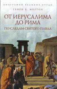 Обложка книги «От Иерусалима до Рима: По следам святого Павла»