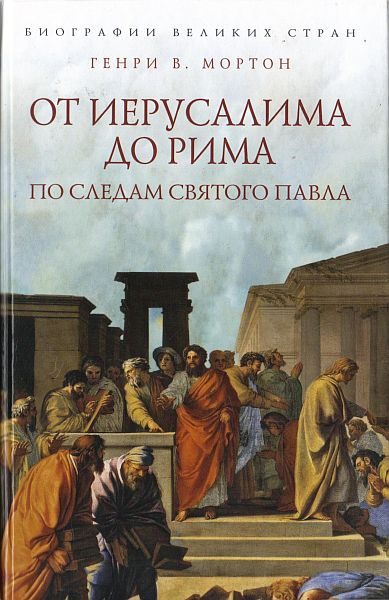 Обложка книги «От Иерусалима до Рима: По следам святого Павла»