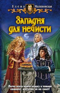 Обложка книги «Западня для нечисти»