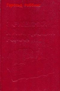 Обложка книги «Надгробие Дэнни Фишеру»