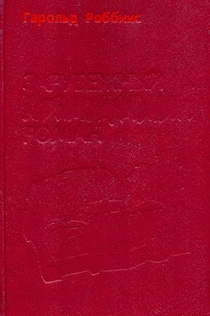 Обложка книги «Надгробие Дэнни Фишеру»