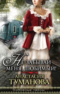 Обложка книги «Не забывай меня, любимый!»