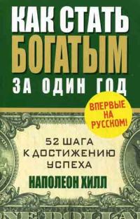 Обложка книги «Как стать богатым за один год»