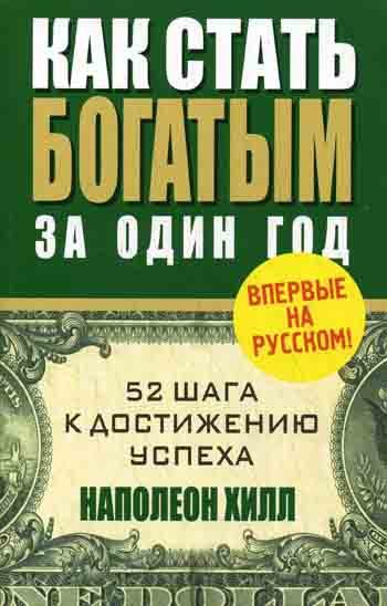 Обложка книги «Как стать богатым за один год»