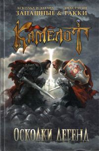 Обложка книги «Камелот. Осколки легенд»