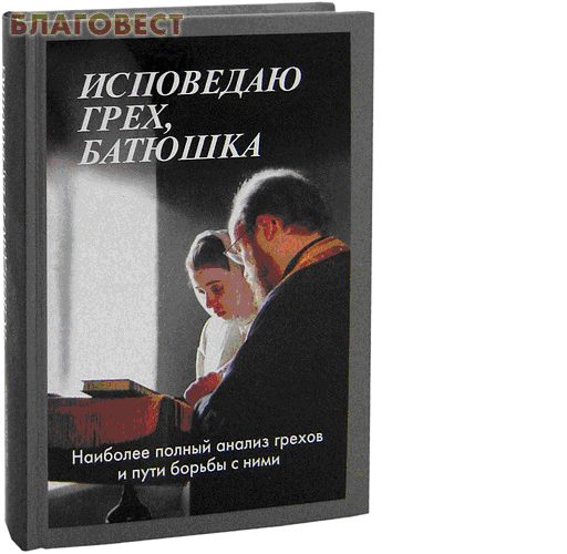 Обложка книги «Исповедаю грех, батюшка»