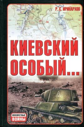 Обложка книги «Киевский особый…»
