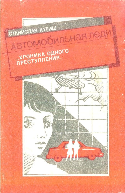 Обложка книги «Автомобильная леди (хроника одного преступления)»
