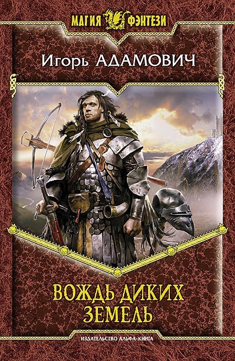 Обложка книги «Вождь Диких земель»