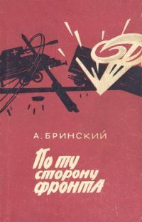 Обложка книги «По ту сторону фронта»