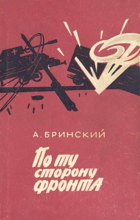 Обложка книги «По ту сторону фронта»
